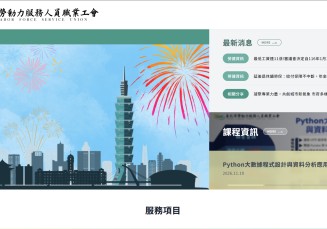 台北市勞動力服務人員職業工會